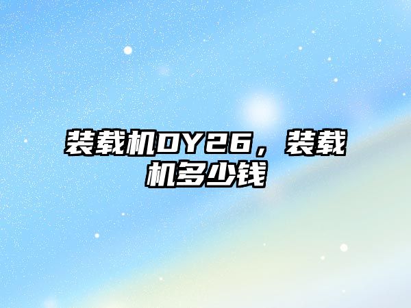 裝載機(jī)DY26，裝載機(jī)多少錢