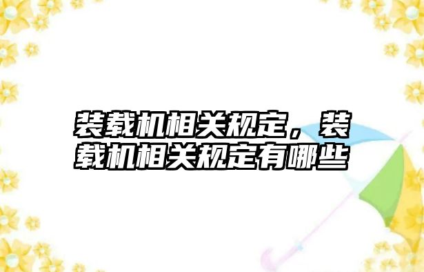 裝載機相關(guān)規(guī)定，裝載機相關(guān)規(guī)定有哪些