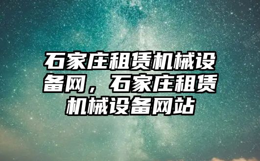 石家莊租賃機(jī)械設(shè)備網(wǎng)，石家莊租賃機(jī)械設(shè)備網(wǎng)站
