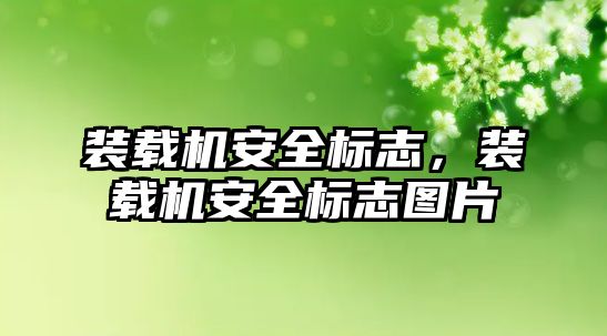 裝載機(jī)安全標(biāo)志，裝載機(jī)安全標(biāo)志圖片