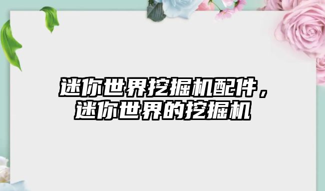 迷你世界挖掘機(jī)配件，迷你世界的挖掘機(jī)