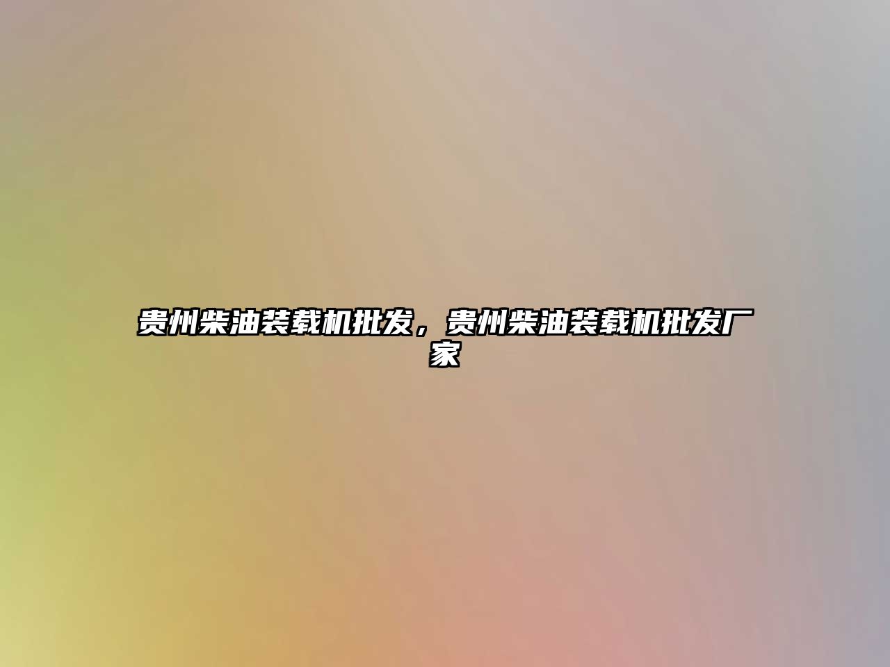 貴州柴油裝載機批發(fā)，貴州柴油裝載機批發(fā)廠家