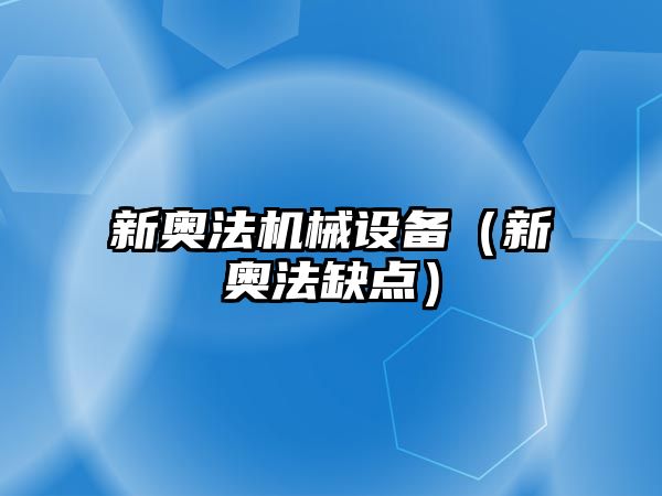 新奧法機(jī)械設(shè)備（新奧法缺點）