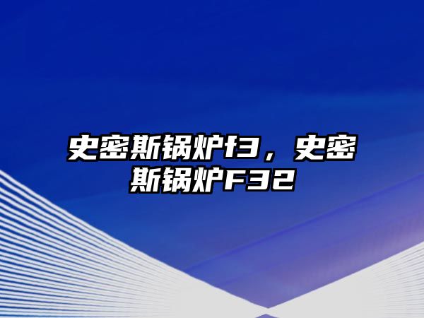 史密斯鍋爐f3，史密斯鍋爐F32