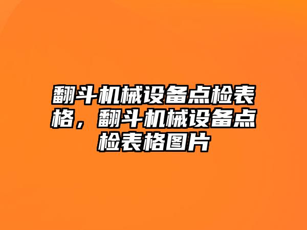 翻斗機(jī)械設(shè)備點(diǎn)檢表格，翻斗機(jī)械設(shè)備點(diǎn)檢表格圖片
