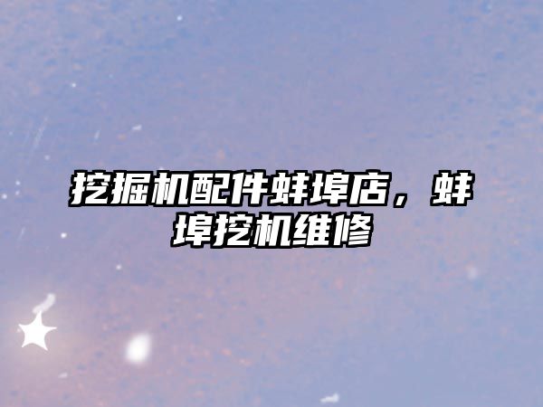 挖掘機(jī)配件蚌埠店，蚌埠挖機(jī)維修
