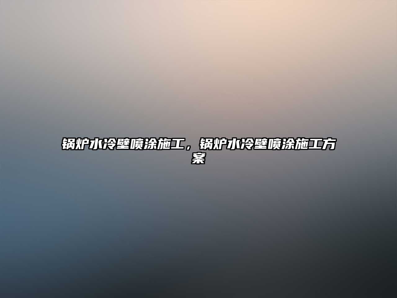 鍋爐水冷壁噴涂施工，鍋爐水冷壁噴涂施工方案