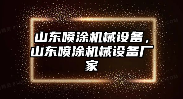 山東噴涂機(jī)械設(shè)備，山東噴涂機(jī)械設(shè)備廠家