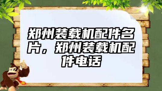 鄭州裝載機配件名片，鄭州裝載機配件電話