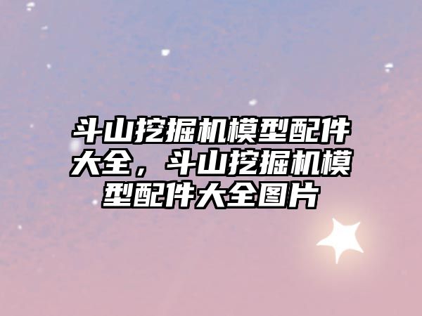 斗山挖掘機(jī)模型配件大全，斗山挖掘機(jī)模型配件大全圖片