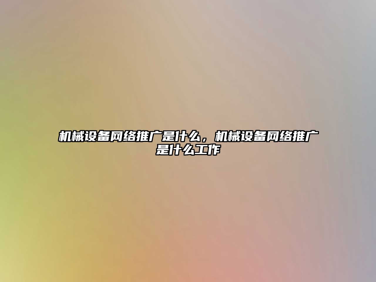 機械設(shè)備網(wǎng)絡(luò)推廣是什么，機械設(shè)備網(wǎng)絡(luò)推廣是什么工作