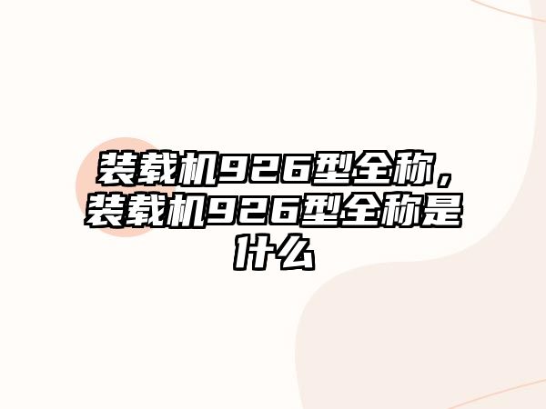 裝載機926型全稱，裝載機926型全稱是什么