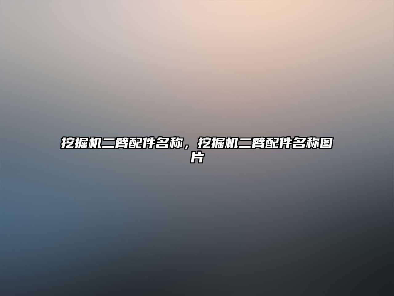 挖掘機二臂配件名稱，挖掘機二臂配件名稱圖片