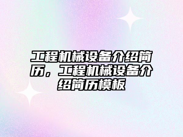 工程機械設備介紹簡歷，工程機械設備介紹簡歷模板