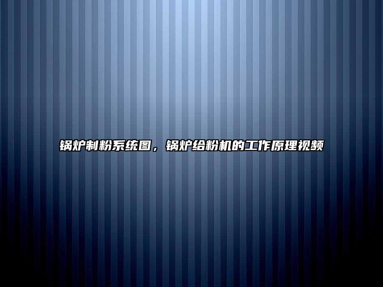 鍋爐制粉系統(tǒng)圖，鍋爐給粉機的工作原理視頻