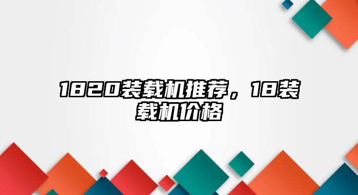 1820裝載機(jī)推薦，18裝載機(jī)價(jià)格