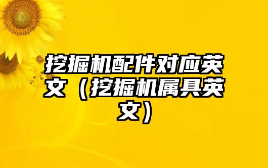 挖掘機(jī)配件對(duì)應(yīng)英文（挖掘機(jī)屬具英文）