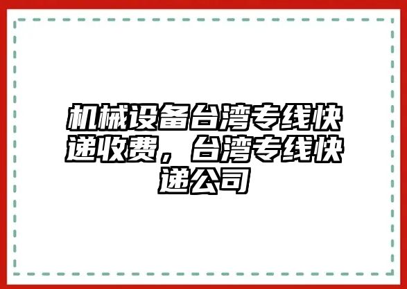 機械設(shè)備臺灣專線快遞收費，臺灣專線快遞公司