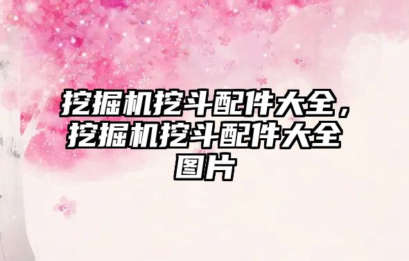 挖掘機挖斗配件大全，挖掘機挖斗配件大全圖片