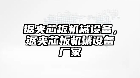 鋸夾芯板機械設備，鋸夾芯板機械設備廠家