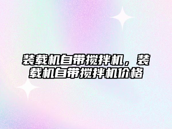 裝載機(jī)自帶攪拌機(jī)，裝載機(jī)自帶攪拌機(jī)價(jià)格