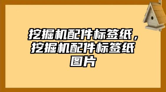 挖掘機(jī)配件標(biāo)簽紙，挖掘機(jī)配件標(biāo)簽紙圖片