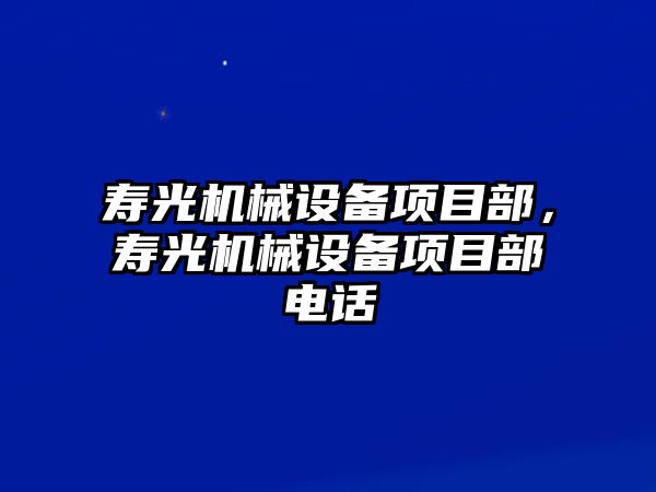 壽光機械設備項目部，壽光機械設備項目部電話