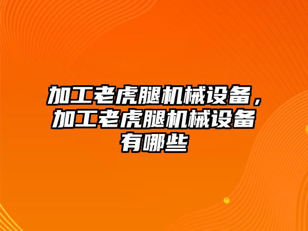 加工老虎腿機械設(shè)備，加工老虎腿機械設(shè)備有哪些