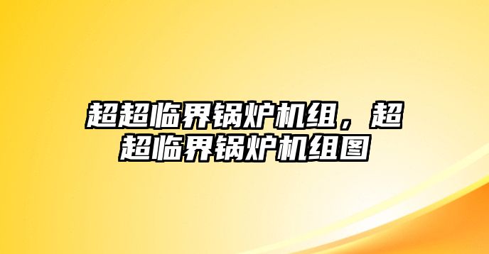超超臨界鍋爐機(jī)組，超超臨界鍋爐機(jī)組圖