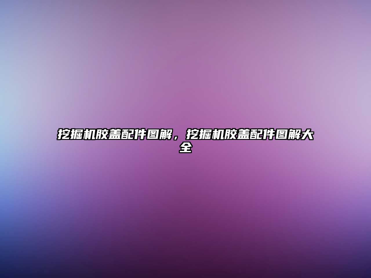 挖掘機(jī)膠蓋配件圖解，挖掘機(jī)膠蓋配件圖解大全