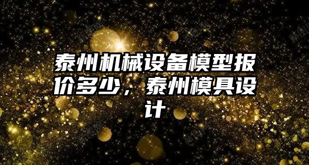 泰州機械設備模型報價多少，泰州模具設計
