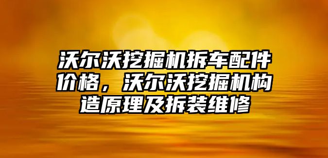 沃爾沃挖掘機拆車配件價格，沃爾沃挖掘機構(gòu)造原理及拆裝維修