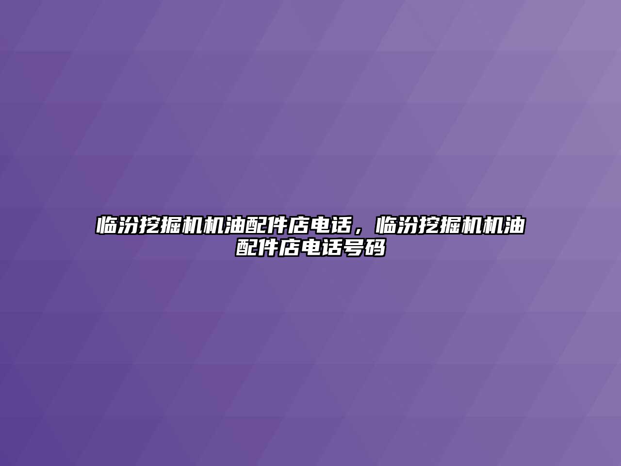 臨汾挖掘機(jī)機(jī)油配件店電話，臨汾挖掘機(jī)機(jī)油配件店電話號(hào)碼