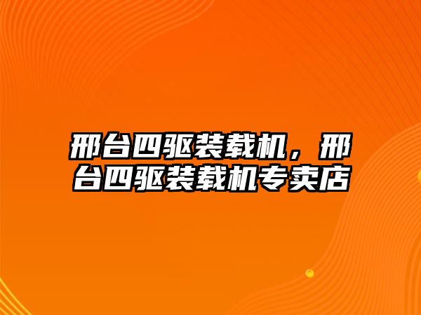 邢臺(tái)四驅(qū)裝載機(jī)，邢臺(tái)四驅(qū)裝載機(jī)專賣店