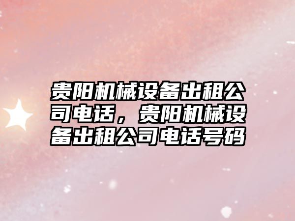 貴陽機械設(shè)備出租公司電話，貴陽機械設(shè)備出租公司電話號碼