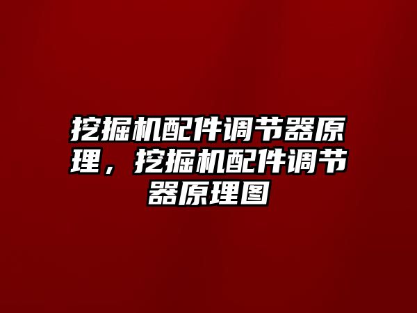 挖掘機(jī)配件調(diào)節(jié)器原理，挖掘機(jī)配件調(diào)節(jié)器原理圖