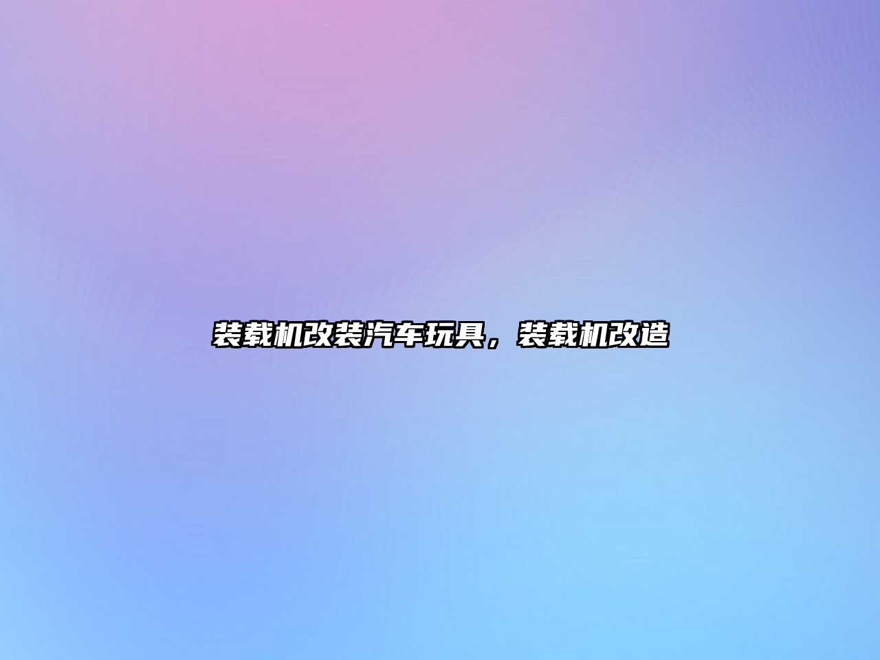 裝載機(jī)改裝汽車(chē)玩具，裝載機(jī)改造