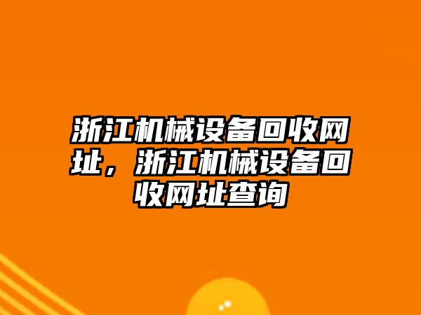浙江機械設(shè)備回收網(wǎng)址，浙江機械設(shè)備回收網(wǎng)址查詢