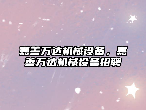 嘉善萬達機械設備，嘉善萬達機械設備招聘