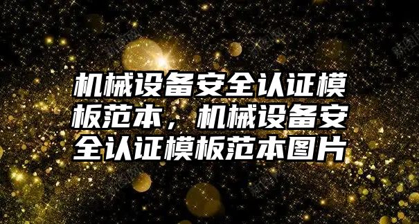 機(jī)械設(shè)備安全認(rèn)證模板范本，機(jī)械設(shè)備安全認(rèn)證模板范本圖片