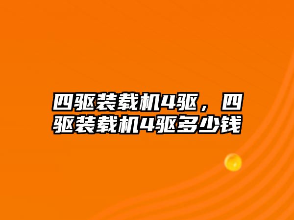四驅(qū)裝載機(jī)4驅(qū)，四驅(qū)裝載機(jī)4驅(qū)多少錢
