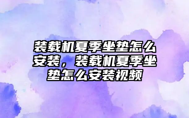 裝載機(jī)夏季坐墊怎么安裝，裝載機(jī)夏季坐墊怎么安裝視頻