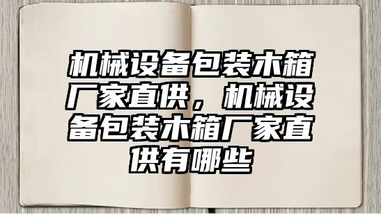 機械設(shè)備包裝木箱廠家直供，機械設(shè)備包裝木箱廠家直供有哪些