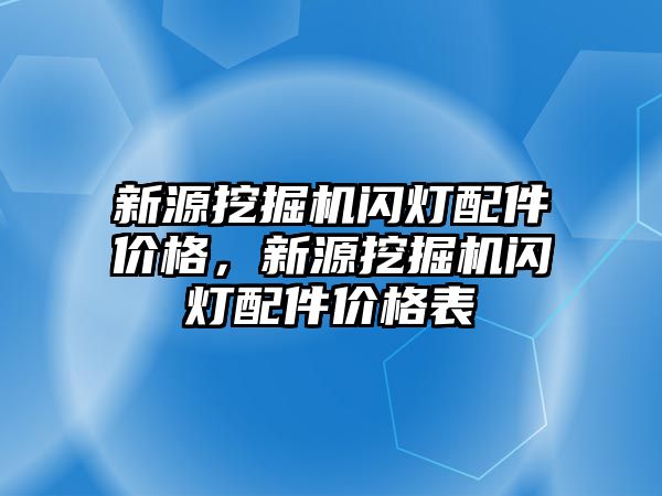 新源挖掘機閃燈配件價格，新源挖掘機閃燈配件價格表