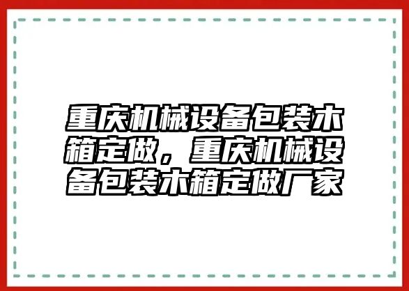 重慶機(jī)械設(shè)備包裝木箱定做，重慶機(jī)械設(shè)備包裝木箱定做廠(chǎng)家