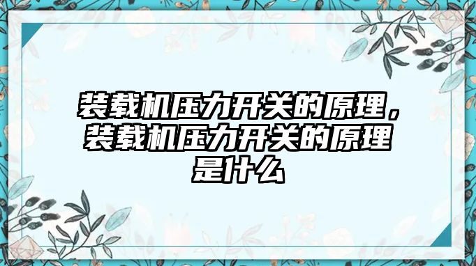裝載機(jī)壓力開關(guān)的原理，裝載機(jī)壓力開關(guān)的原理是什么