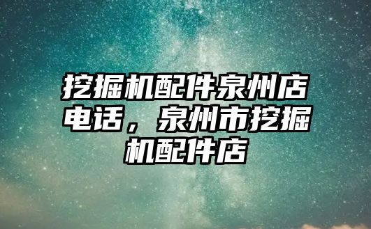 挖掘機(jī)配件泉州店電話，泉州市挖掘機(jī)配件店