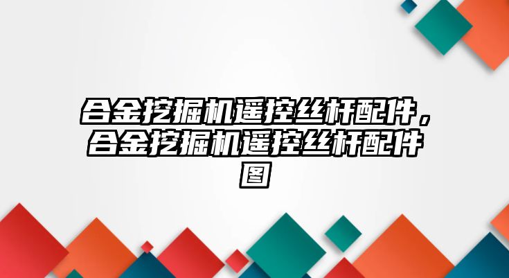 合金挖掘機遙控絲桿配件，合金挖掘機遙控絲桿配件圖