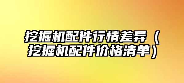 挖掘機(jī)配件行情差異（挖掘機(jī)配件價(jià)格清單）