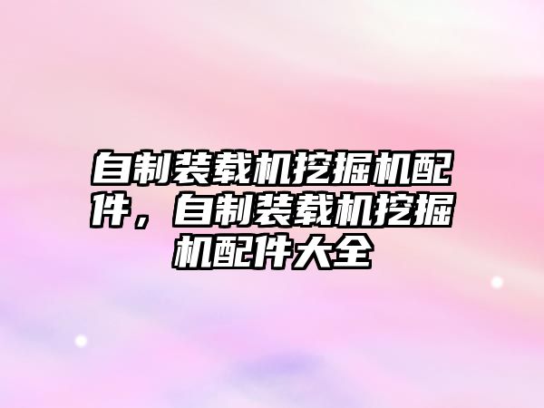 自制裝載機(jī)挖掘機(jī)配件，自制裝載機(jī)挖掘機(jī)配件大全